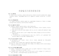 차량및자가운전운영규정 차량및자가운전운영규정